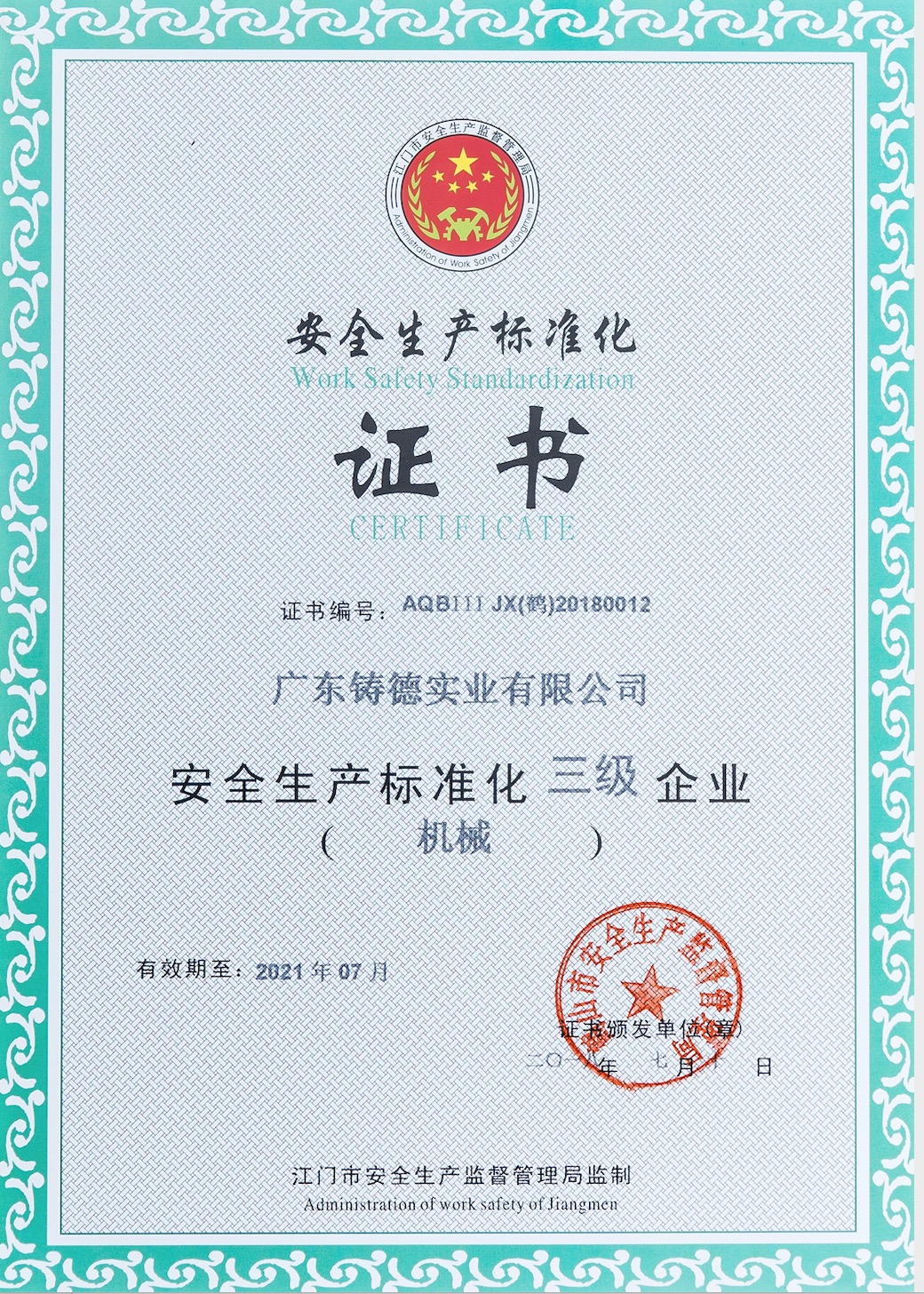 安全生產標準證書