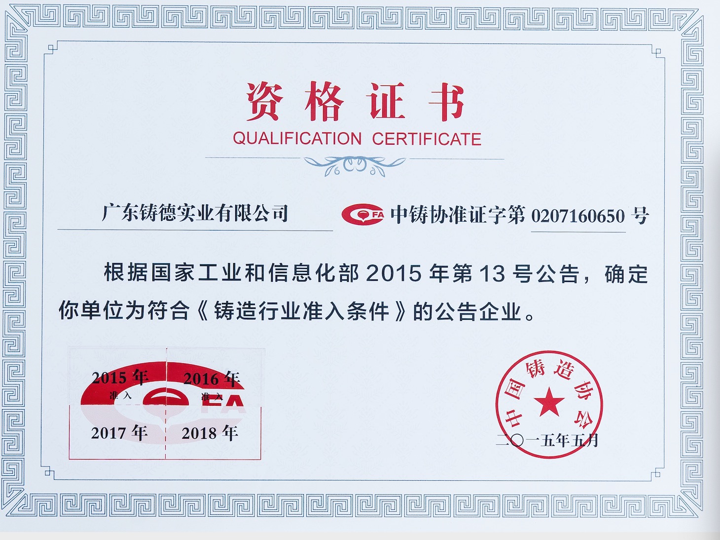 中國鑄造行業-資格證書