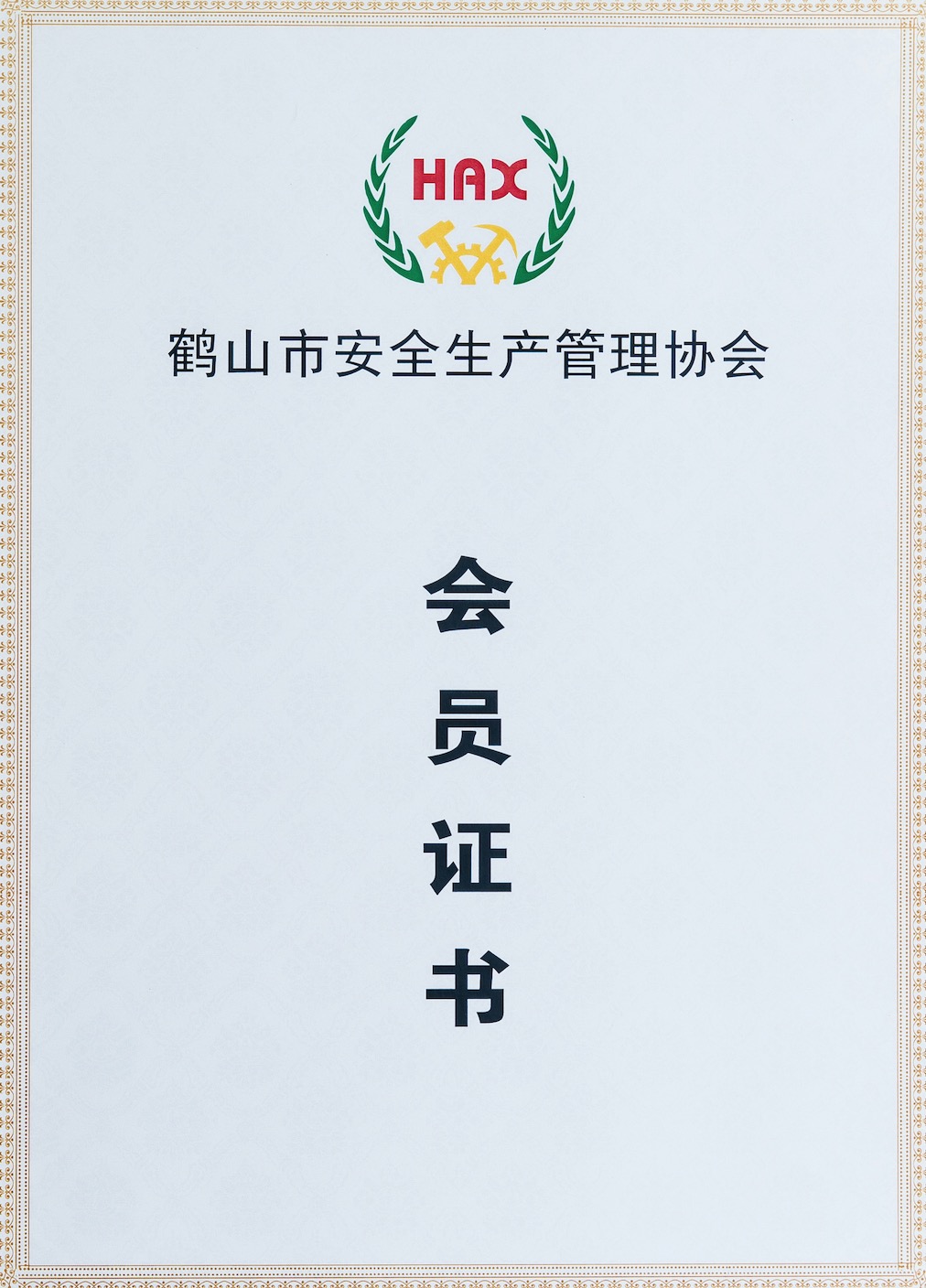 鶴山市安全生產管理協會01